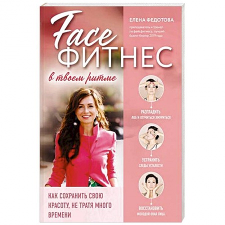 Секреты красоты, книга Фейсфитнес в твоем ритме. Как сохранить свою красоту, не тратя много времени заказать
