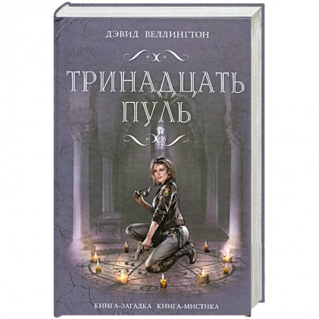 Книги, книга Тринадцать пуль заказать