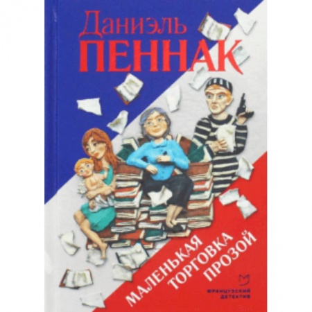 Комедийный, иронический детектив, книга Маленькая торговка прозой заказать