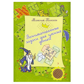 Занимательные задачи для умных детей