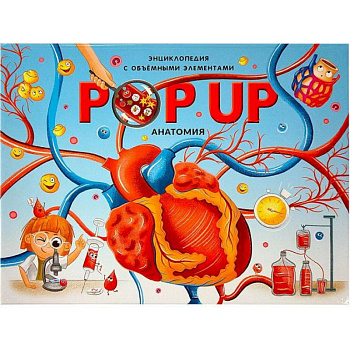 POP UP энциклопедия. Анатомия. Книжка-панорамка с объемными элементами POP UP энциклопедия. Анатомия. Книжка-панорамка с объемными элементами