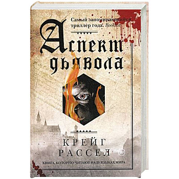 Аспект дьявола. Расселл К. Аспект дьявола. Расселл К.