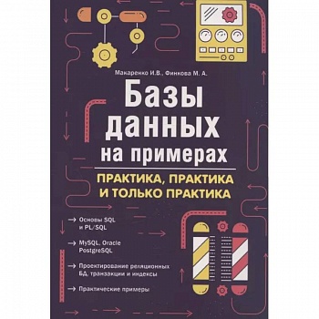 Базы данных на примерах. Практика, практика и только практика Базы данных на примерах. Практика, практика и только практика