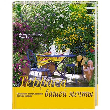 Книги, книга Терраса вашей мечты заказать