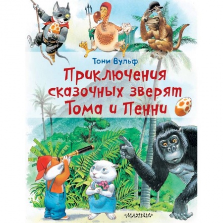 Сказки зарубежных писателей, книга Приключения сказочных зверят Тома и Пенни заказать