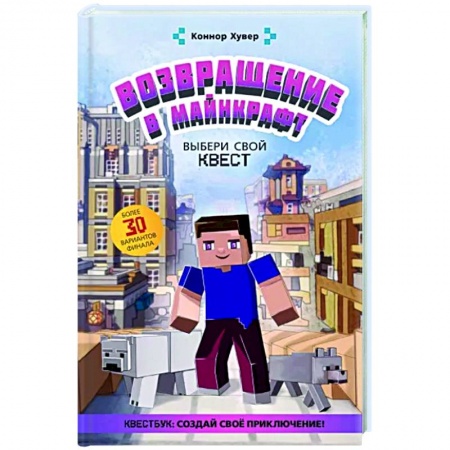 Мистика. Фантастика. Фэнтези, книга Возвращение в Майнкрафт: Выбери свой квест заказать