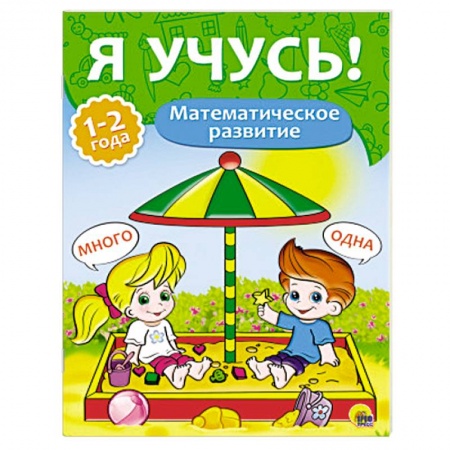 Книги, книга Математическое развитие. 1-2 года заказать