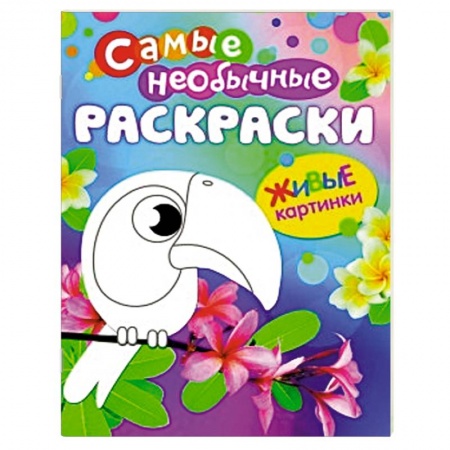 Книги, книга Птичка. Живые картинки заказать