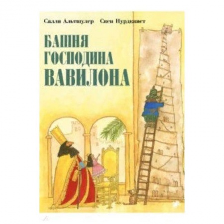 Сказки зарубежных писателей, книга Башня господина Вавилона заказать