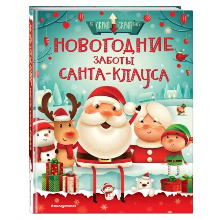 Книги, книга Новогодние заботы Санта Клауса заказать