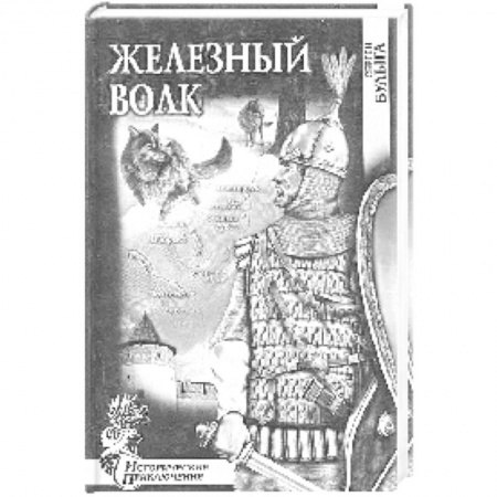 Исторический роман, книга Железный волк заказать
