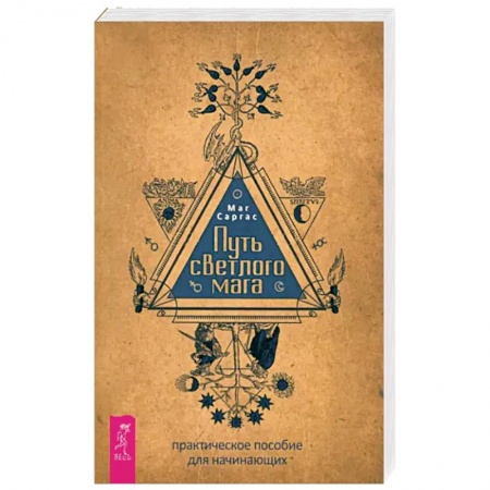 Магия и колдовство, книга Путь светлого мага. Практическое пособие для начинающих заказать