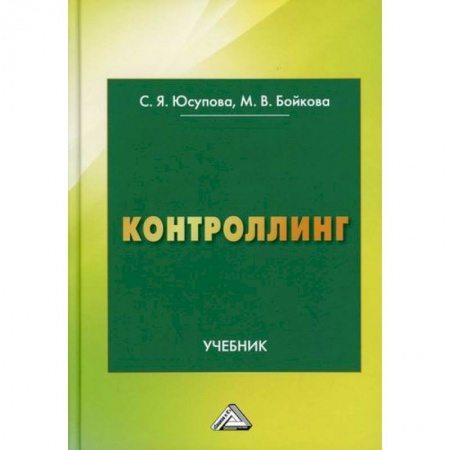 Организационный и производственный менеджмент, книга Контроллинг заказать
