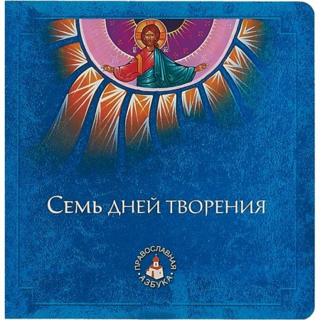 Православная семья. Педагогика. Детям, книга Семь дней творения заказать