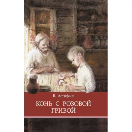 Произведения школьной программы, книга Конь с розовой гривой заказать
