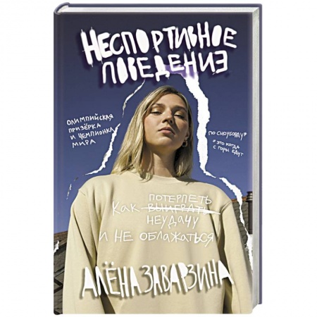 Мемуары, биографии спортсменов, книга Неспортивное поведение. Как потерпеть неудачу и не облажаться заказать