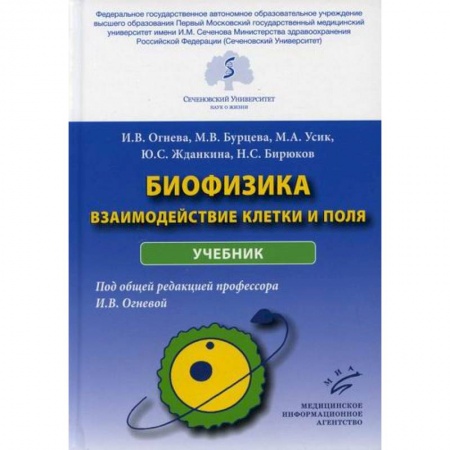 Биохимия. Молекулярная биология, книга Биофизика: взаимодействие клетки и поля заказать
