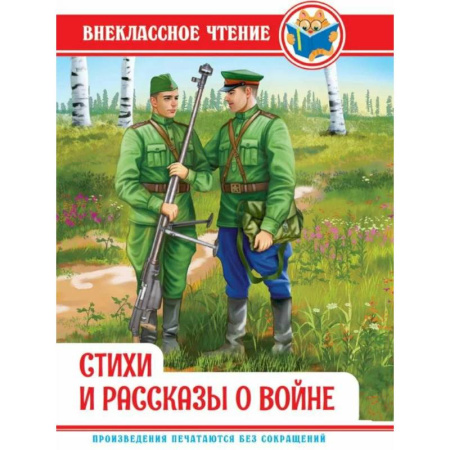 Исторические повести и рассказы, книга Стихи и рассказы о войне заказать