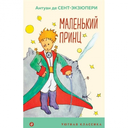 Зарубежная литература для детей, книга Маленький принц заказать