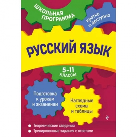 Книги, книга Русский язык: 5-11 классы заказать