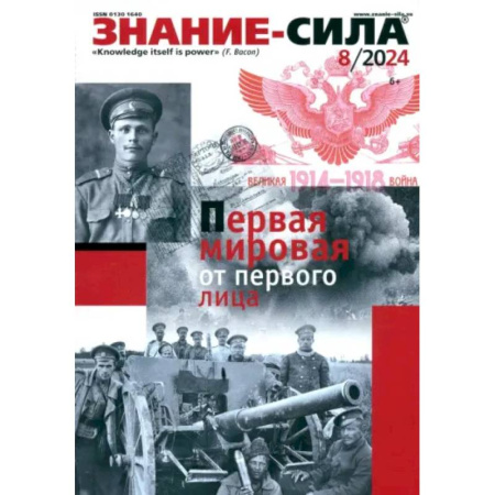 Журналы, книга Знание-сила. 2024. № 8 заказать