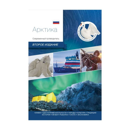 Другие регионы, книга Арктика. Современный путеводитель заказать