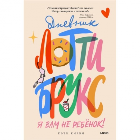 Зарубежная литература для детей, книга Дневник Лотти Брукс. Я вам не ребенок! заказать