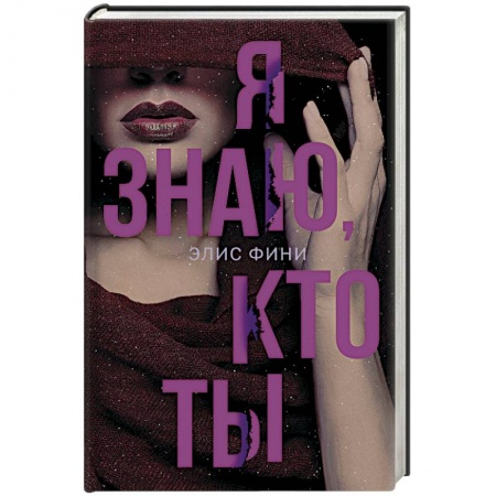 Зарубежный детектив, книга Я знаю, кто ты заказать