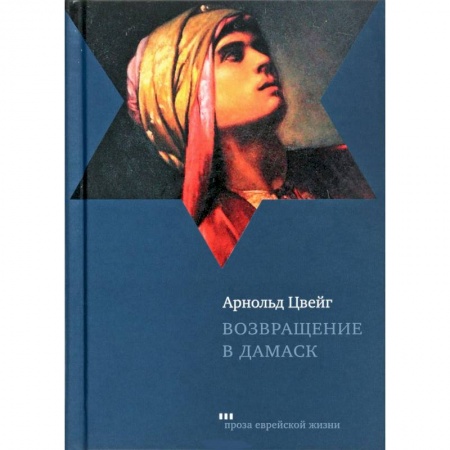 Зарубежная современная проза, книга Возвращение в Дамаск заказать