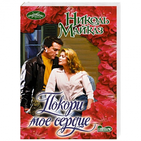 Зарубежный любовный роман, книга Покори мое сердце заказать