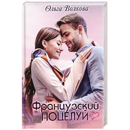 Отечественный любовный роман, книга Французский поцелуй заказать