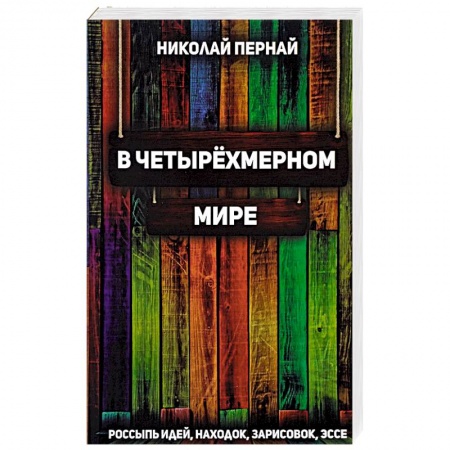Русская современная проза, книга В четырехмерном мире. Россыпь идей, находок, зарисовок, эссе заказать