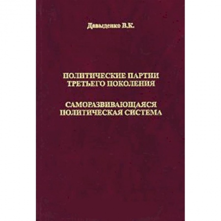 Книги, книга Политические партии третьего поколения заказать