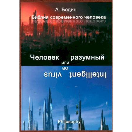 Русские философы, книга Человек разумный или разумный вирус заказать