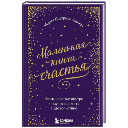 Зарубежная современная проза, книга Маленькая книга счастья. Найти счастье внутри и научиться жить в удовольствие заказать