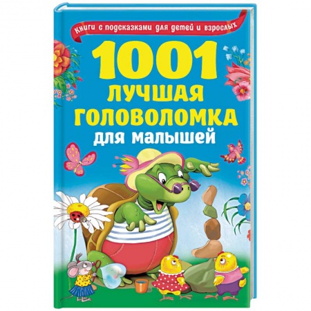 Книги, книга 1001 лучшая головоломка для малышей заказать