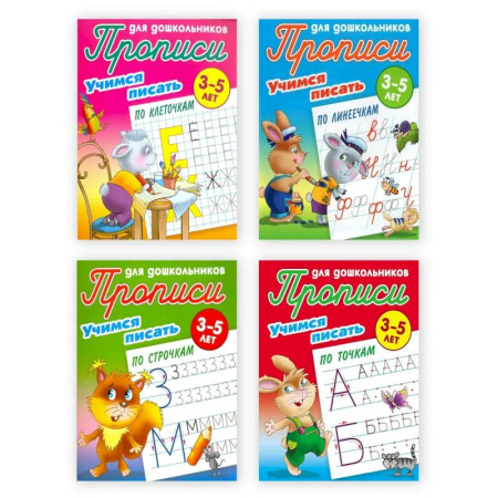 Письмо, мелкая моторика, книга Комплект из четырех 4-х прописей  'Учимся писать' (3-5 лет) заказать