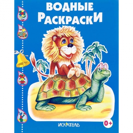 Водные раскраски, книга Черепашка и львенок заказать