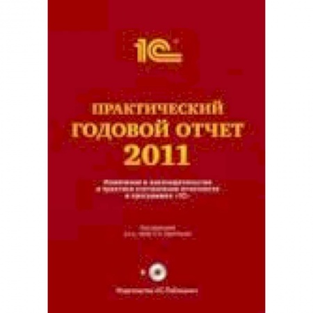 Книги, книга Практический годовой отчет за 2011 год (+CD) заказать