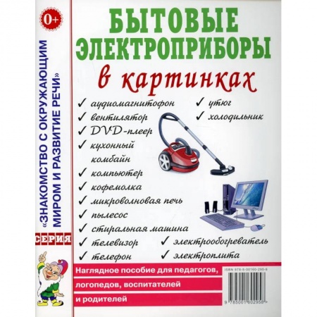 Знакомство с миром, развитие малыша, книга Бытовые электроприборы в картинках. Наглядное пoсобие для педагогов, логопедов. заказать