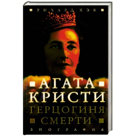 Книги, книга Герцогиня смерти. Биография Агаты Кристи заказать