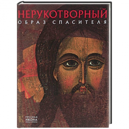 Живопись, книга Нерукотворный Образ Спасителя заказать