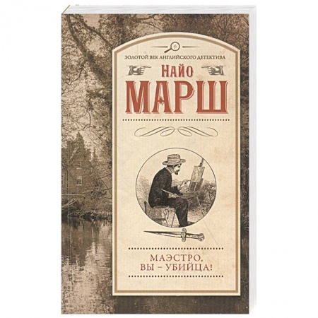 Классика зарубежного детектива, книга Маэстро, вы - убийца! заказать