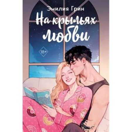 Зарубежный любовный роман, книга Дилогия 'На крыльях любви' (в подарочном оформлении) заказать