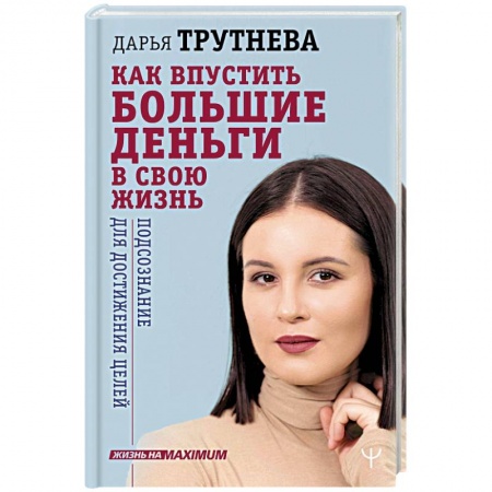 Психология отдельных видов деятельности, книга Как впустить большие деньги в свою жизнь. Подсознание для достижения целей заказать