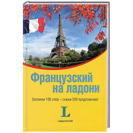 Книги, книга Французский на ладони. Запомни 100 слов - скажи 500 предложений заказать