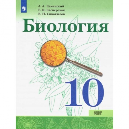 Биология, книга Биология. 10 класс. Учебник. Базовый уровень. ФП заказать