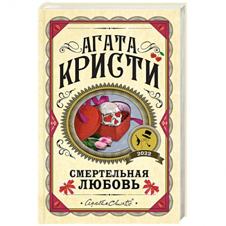Классика зарубежного детектива, книга Смертельная любовь заказать