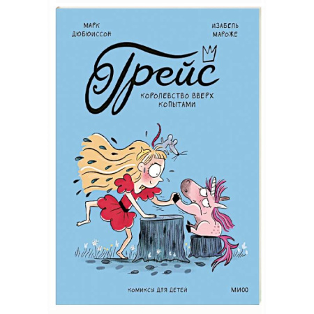 Кроссворды, головоломки, комиксы, книга Грейс. Королевство вверх копытами заказать