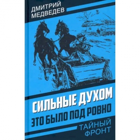 Вторая мировая война (1939-1945), книга Сильные духом. Это было под Ровно заказать